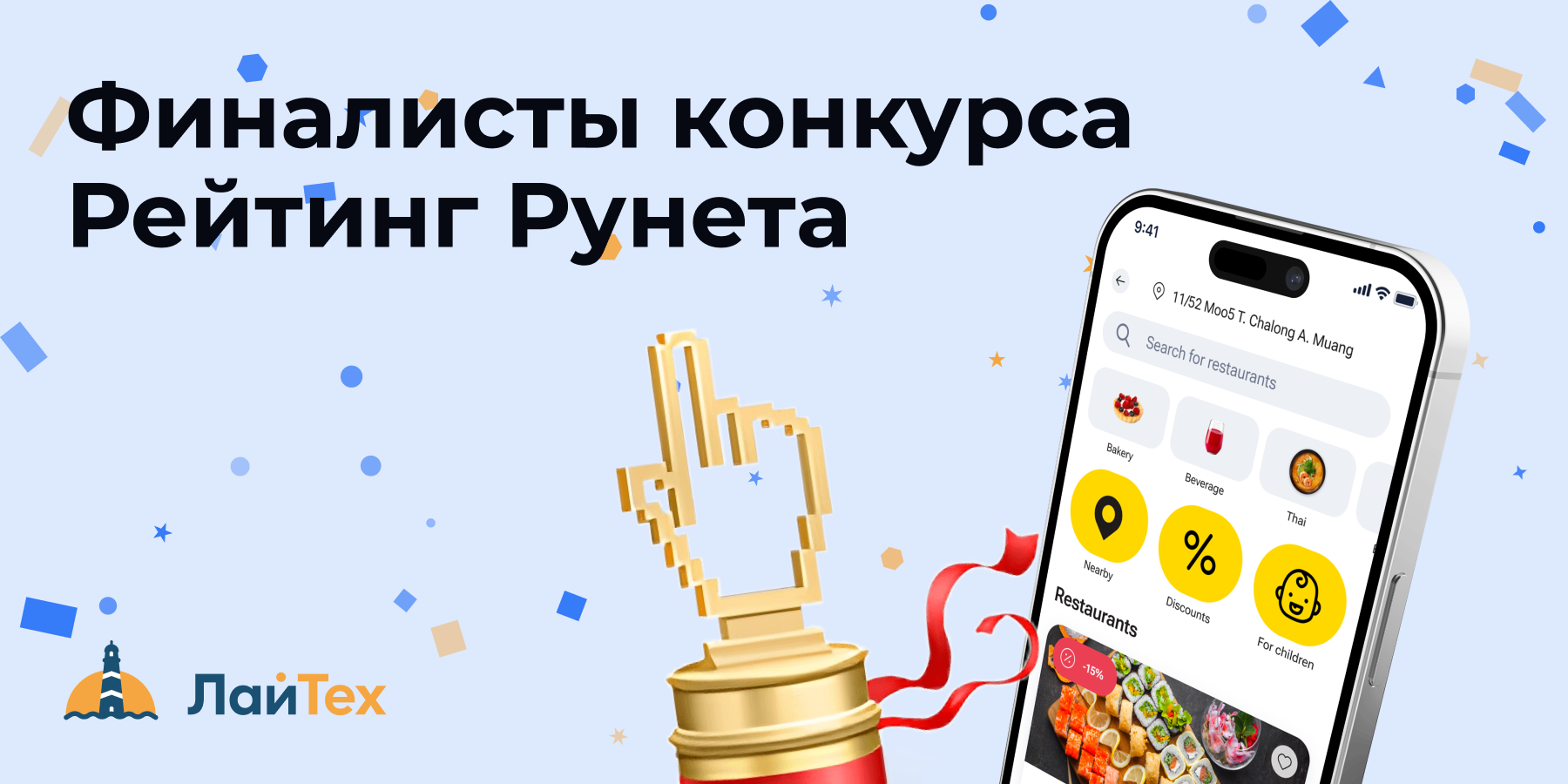 The LighTech food delivery project in Phuket was shortlisted for the Runet Rating 2024 Contest.